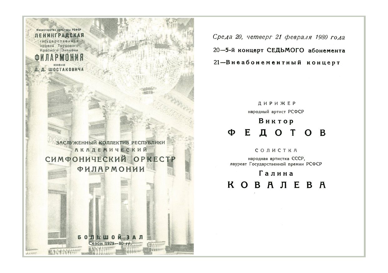 Симфонический концерт
Дирижер – Виктор Федотов